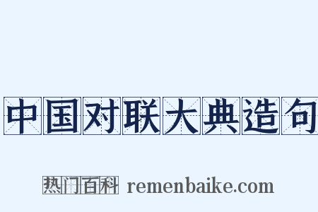 中国对联大典造句是什么意思的图片
